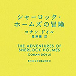 《Review》シャーロック・ホームズの冒険／アーサー・コナン