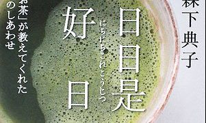 限界感じてる？沈んでる？ならこの本がオススメだ！ 日日是好日 – 彩ふ