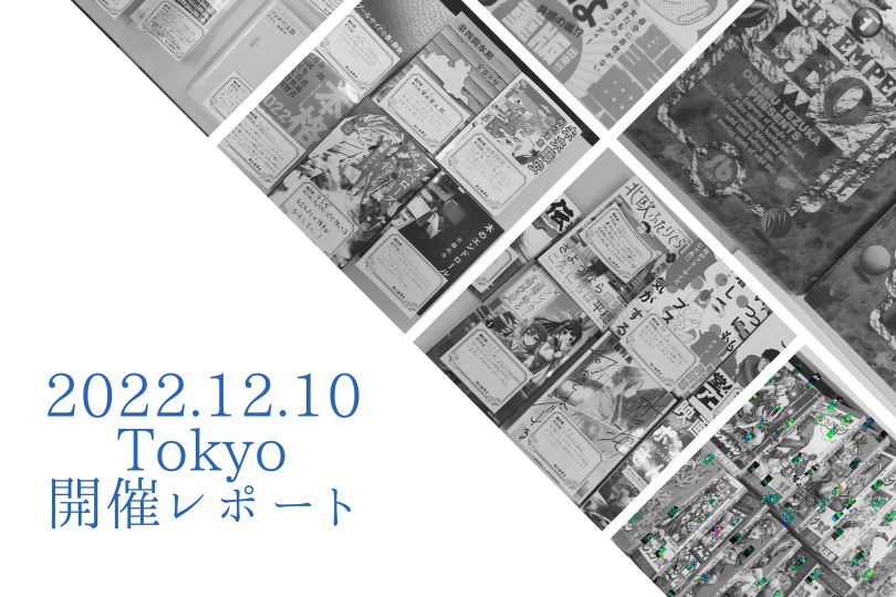 東京》2022年12月10日(土) 推し本披露会＆漫画限定読書会レポート