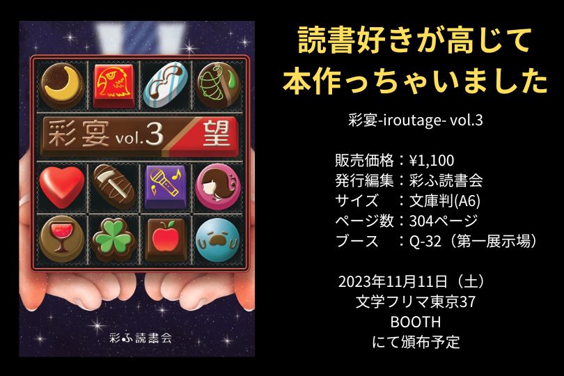 出店】読書好きが高じて本作っちゃいました 2023年11月11日(土) 文学フリマ東京37出店のお知らせ